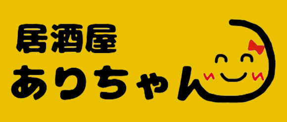 居酒屋ありちゃん