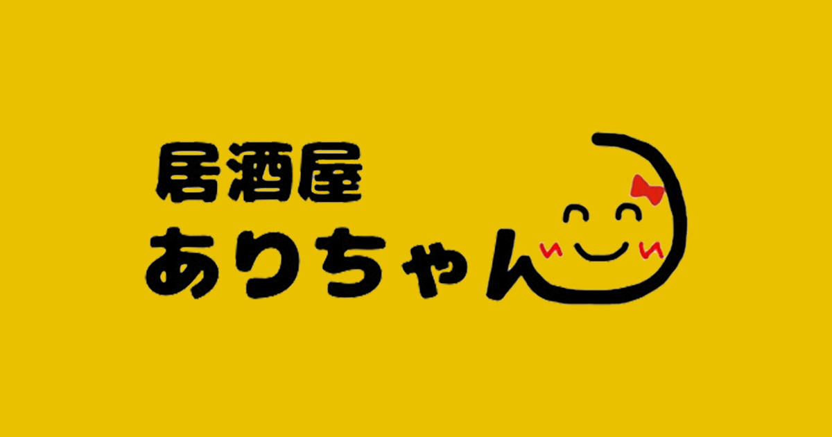 公式】 居酒屋ありちゃん【倉敷/水島】カラオケもできる創作和食居酒屋